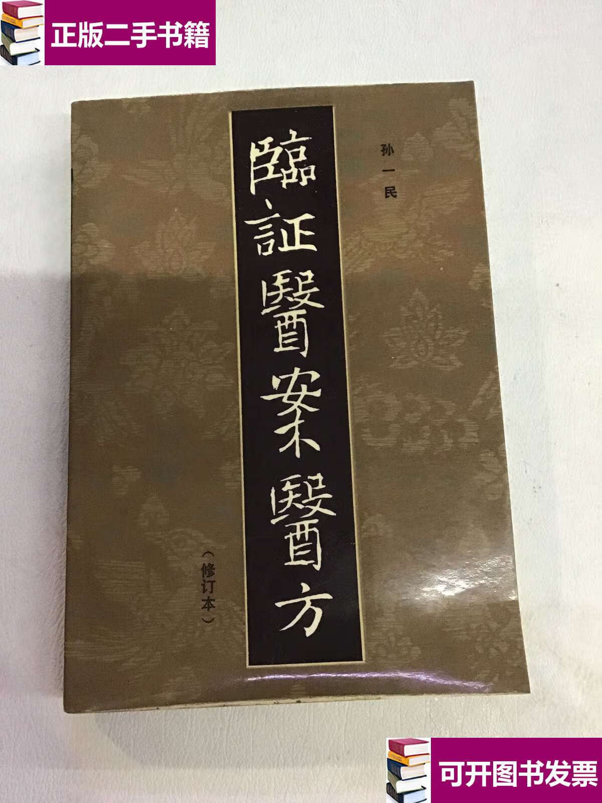 【二手9成新】临证医案医方 /孙一民 河南科学技术
