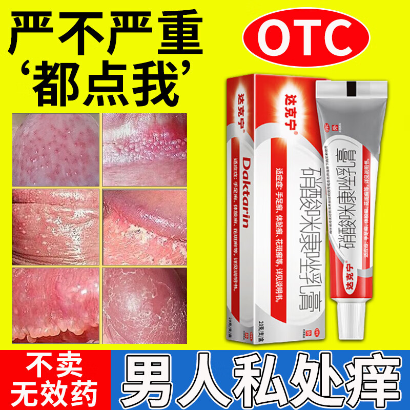 达克宁软膏私处 男性软膏男性私处龟头红点 珍珠疹瘙痒红肿裂口治疗
