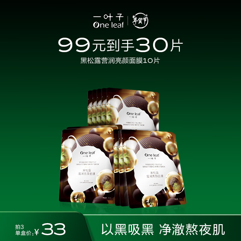 一叶子面膜 黑松露营润亮颜奢养10片 补水保湿滋养锁水清洁改善粗糙