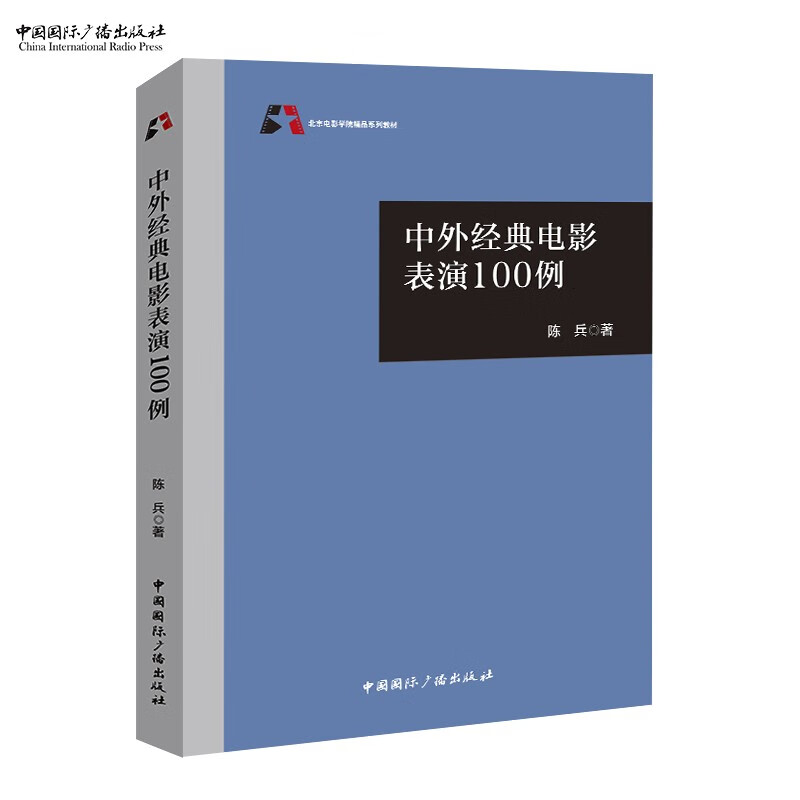 中外经典电影表演100例  陈兵 著  北京电影学院精品系列教材 中外