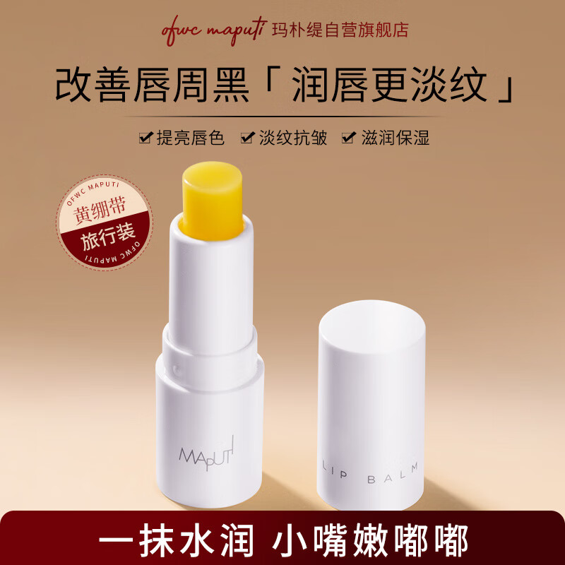 玛朴缇maputi倍润嘟嘟护唇膏1g 体验装 润唇膏女 保湿滋润淡化唇纹