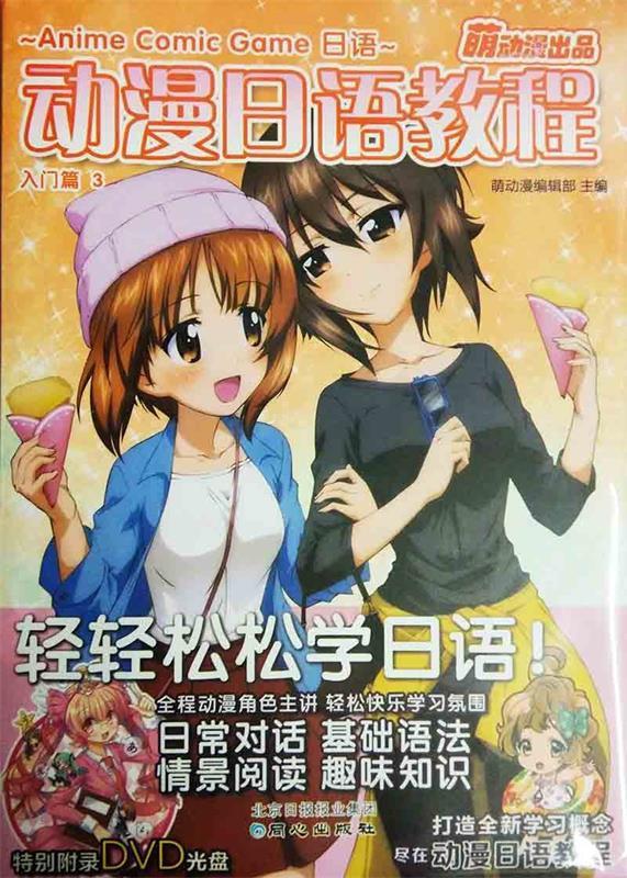 【二手书】动漫日语教程 acg日语 入门篇3