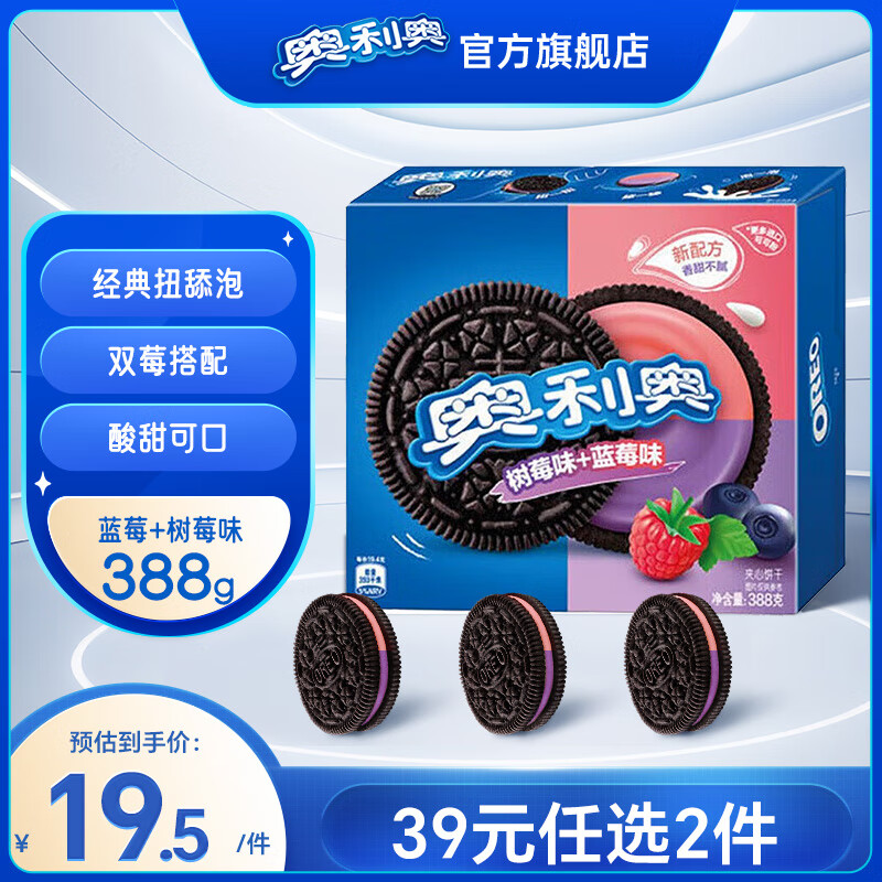 奥利奥（Oreo） 经典夹心饼干 早餐休闲零食糕点零食礼盒家庭装 蓝莓味+树莓味388g