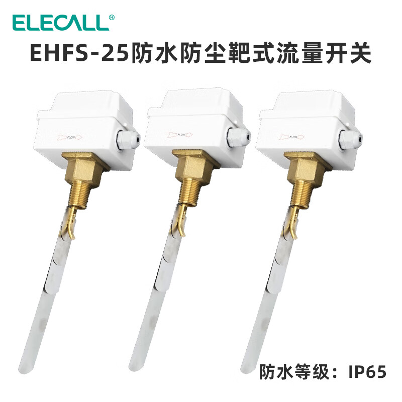 伊莱科（ELECALL）防水防尘靶式流量开关IP65水流流量计控制器EHFS-25（1寸