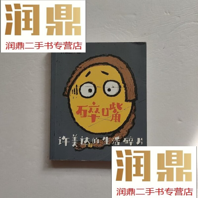 【二手九成新】碎嘴许美达的生活碎片("怎么能长成旷世奇才?