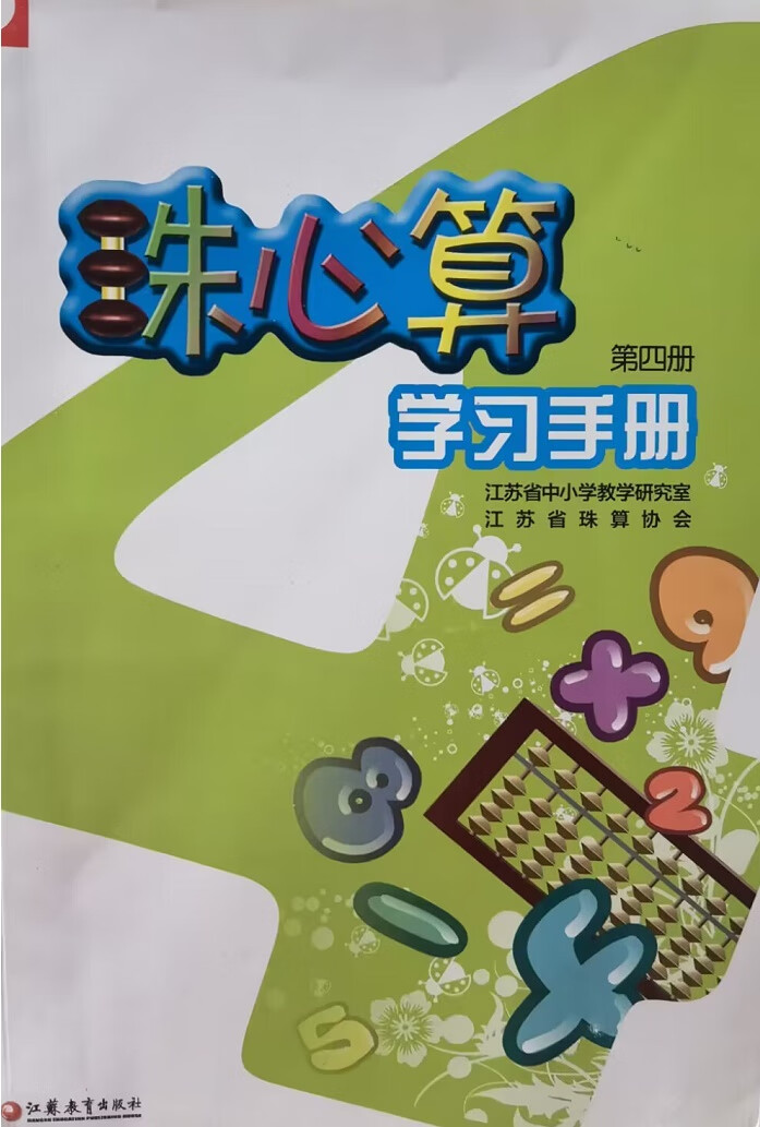 苏教版 珠心算学习手册第四册 二年级下册课本/教材配套教辅 2下