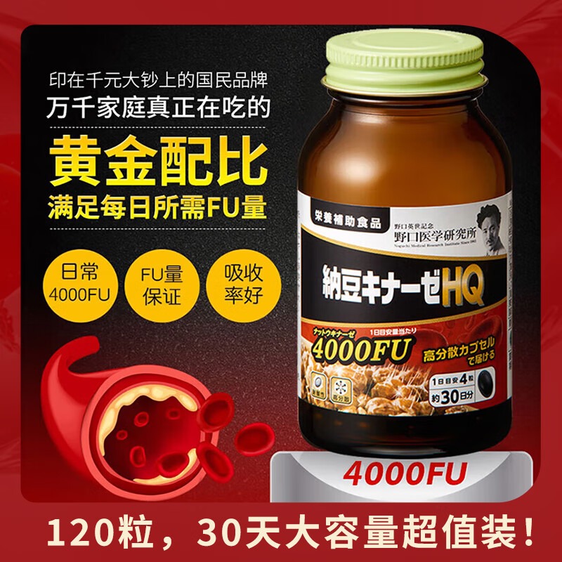 野口医学研究所日本进口纳豆激酶精菌胶囊降血脂疏通血管高分散型4000FU120粒/瓶