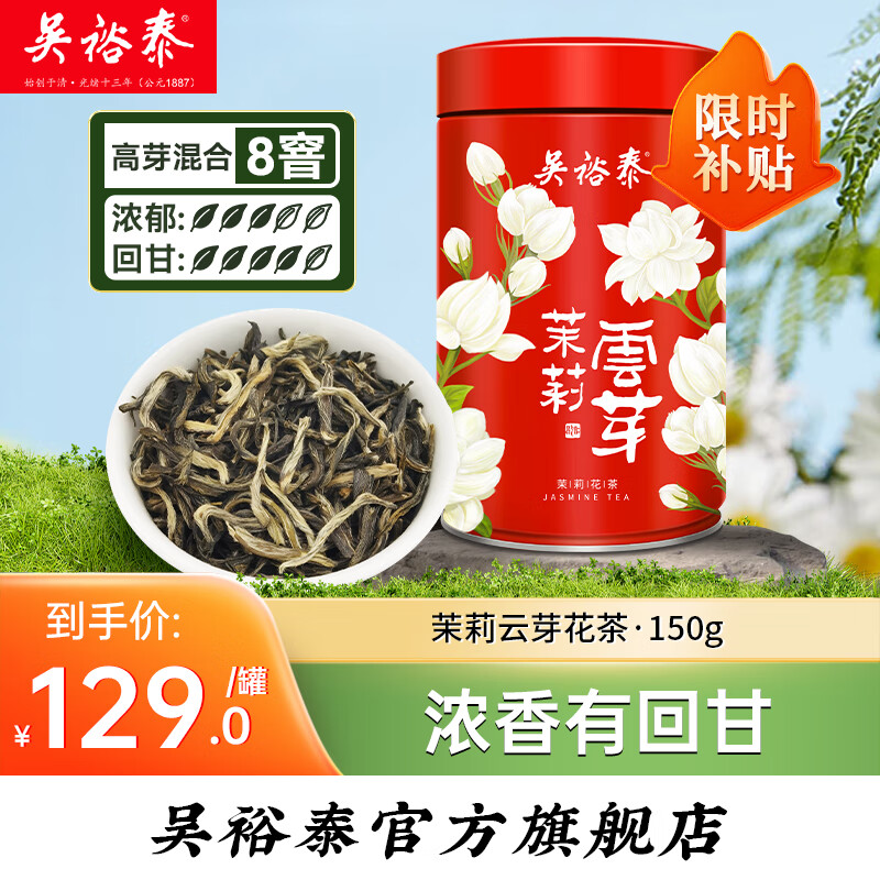 吴裕泰茉莉花茶特种茶叶茉莉绿茶新茶八窨高芽花草茶云芽150g中华老字号