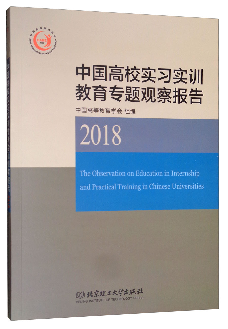 中国高校实习实训教育专题观察报告（2018）