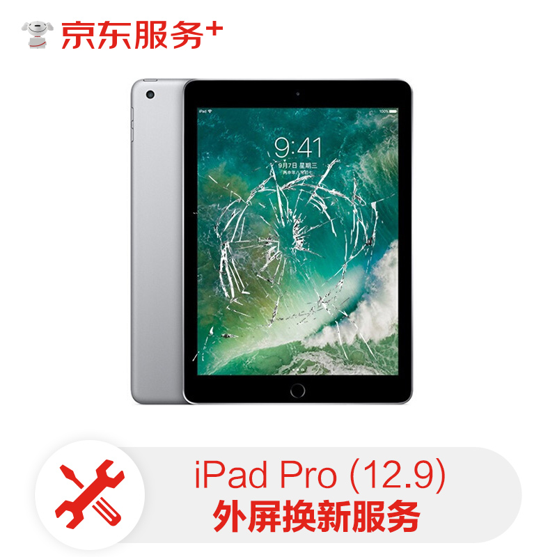 9)外屏换新服务【免费取送 180天超长质保】屏幕换新ipadpro(12.