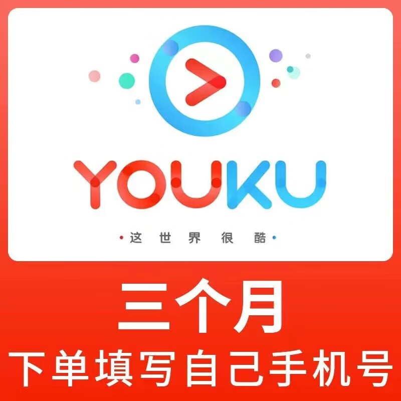 优酷视频会员季卡3个月youku土豆视频vip会员季卡youku会员季卡 填手机号秒 优酷 优酷季卡