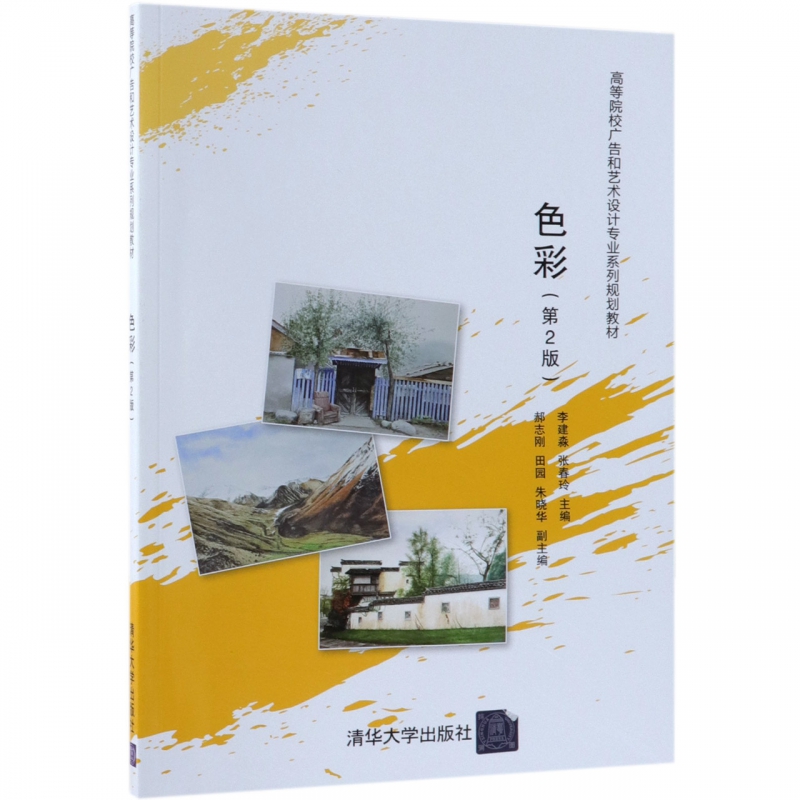色彩(第2版高等院校广告和艺术设计专业系列规划教材)