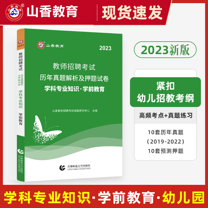 山香2023年幼儿园教师招聘考试用书学科专业知识学前教育历年真题解析及押题试卷幼师教师招聘考编题库卷