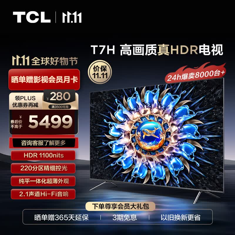 TCL电视 75T7H 75英寸 HDR 1100nits 220分区 4K 144Hz 2.1声道音响 液晶游戏平板电视机排行前十名使用感如何?