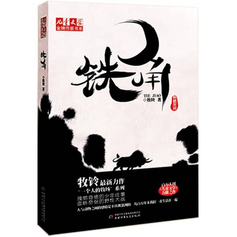 【正版精选】儿童文学金牌作家书系 铁角