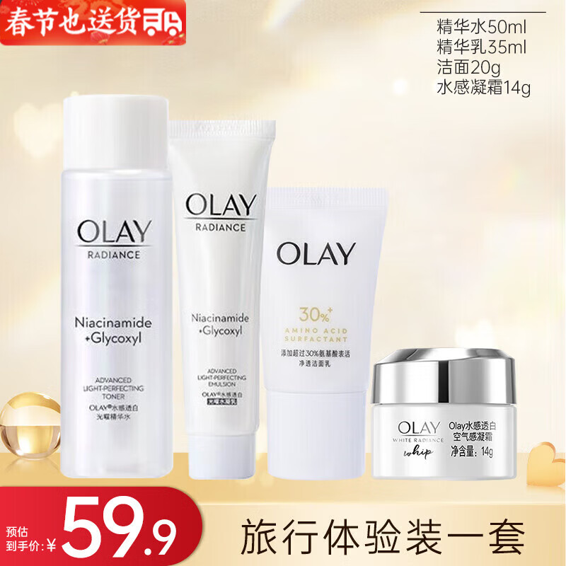 玉兰油（OLAY）小白瓶护肤品套装美白水乳礼盒烟酰胺淡斑补水保湿化妆品送礼物 旅行四件套