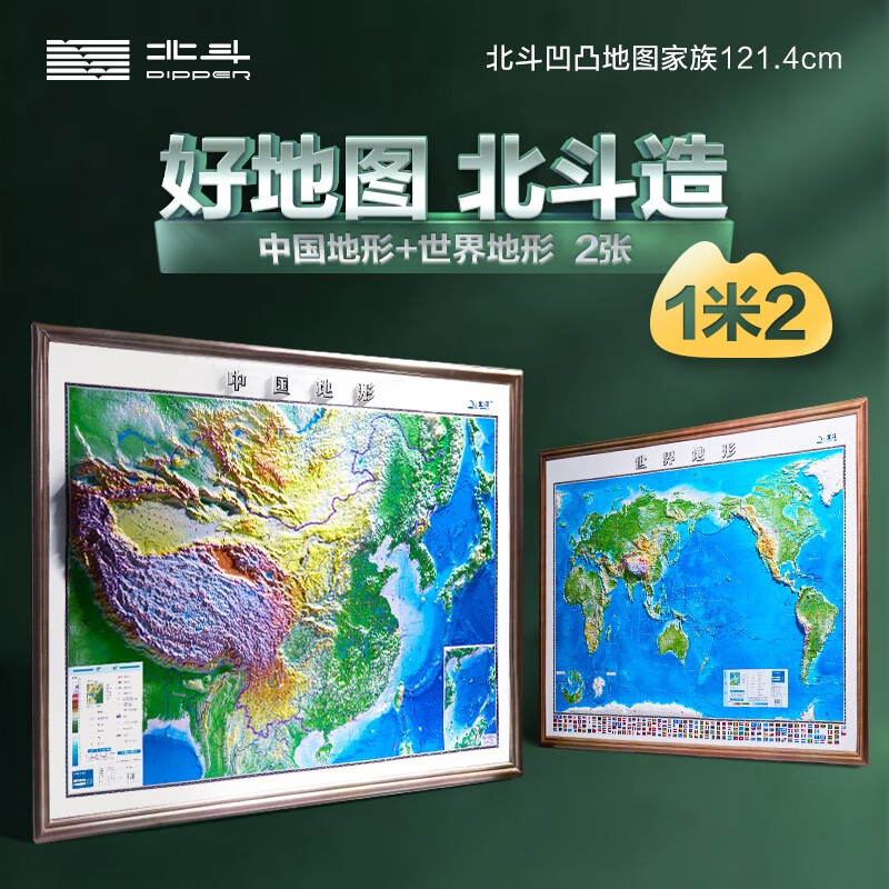北斗立体凹凸浮雕中国世界地形图2张1.2*0.9米3D立体地图挂图三维地貌地理图学生办公室挂图装饰  