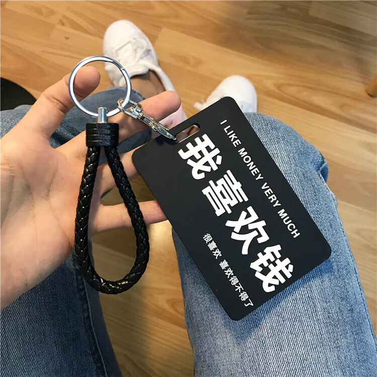 卡套钥匙扣女创意卡通地铁卡学生饭卡校园门禁卡套 黑我喜欢钱 黑绳