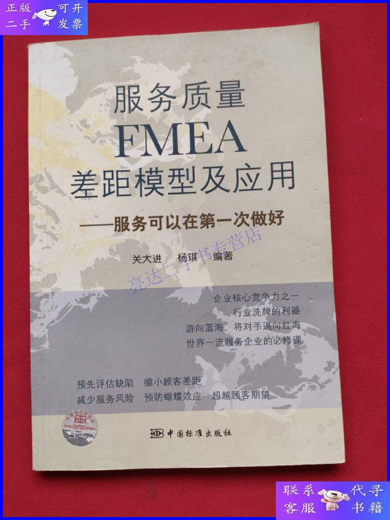 【二手9成新】服务质量fmea差距模型及应用--服务可以在次做