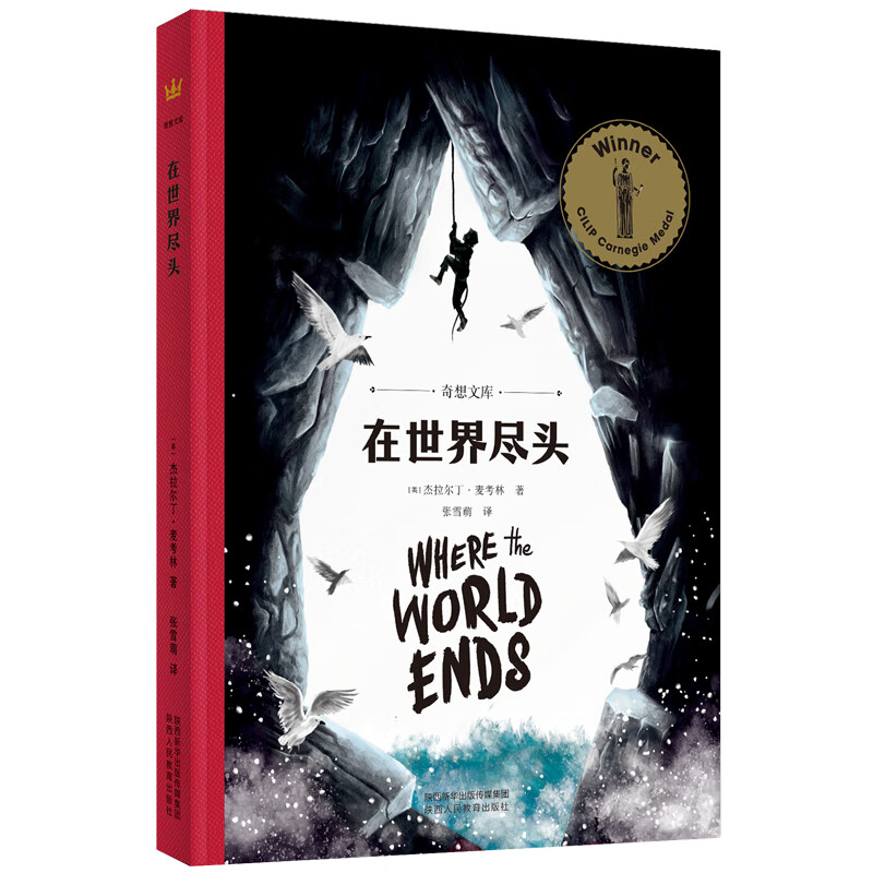 网正版书籍在世界尽头奇想文库卡内基儿童文学奖获奖作品安徒生奖提名