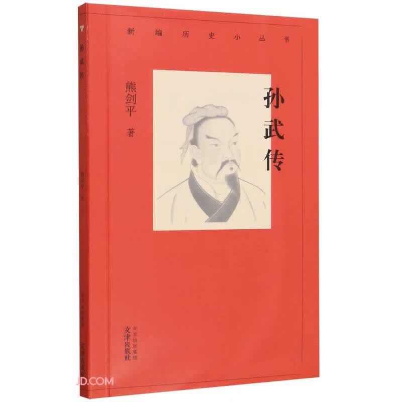 新编历史小丛书 孙武传