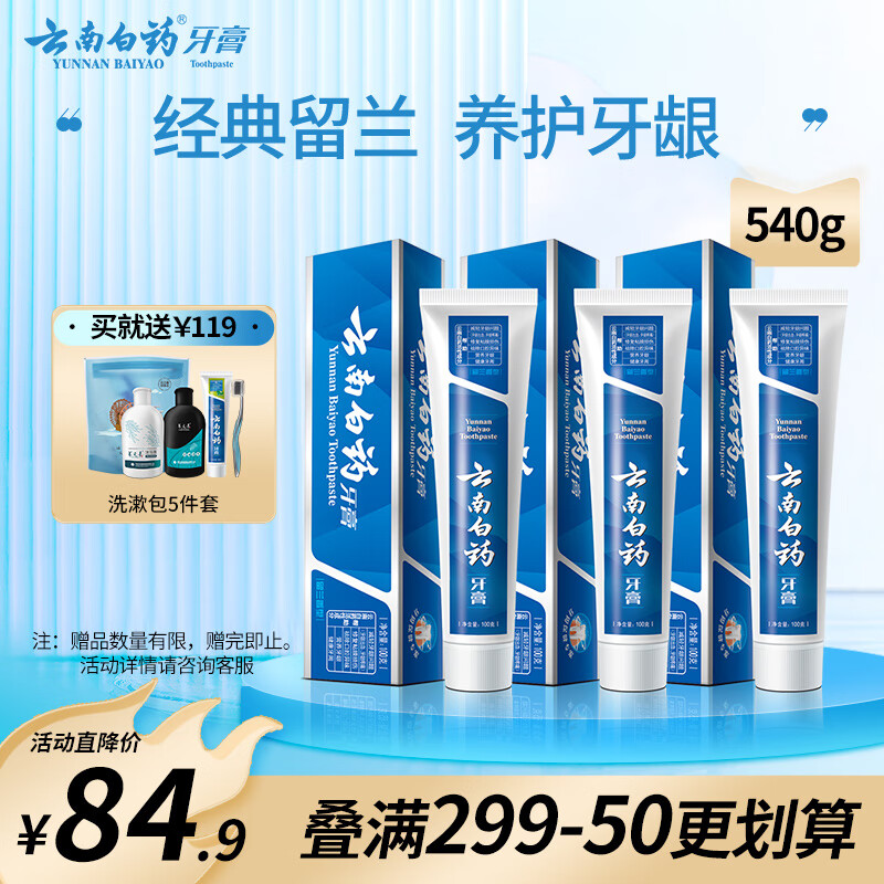 云南白药牙膏亮白去牙渍清新口气牙龈护理舒缓牙龈疼痛 留兰香型 【店长推荐】 180gx3支 （共540g）属于什么档次？