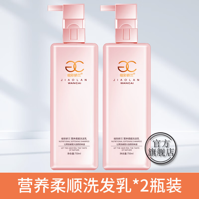 绾彩娇兰香水洗发水去屑控油蓬松营养柔顺洗头膏男女护发素套装正品 [两瓶]营养柔顺洗发乳750ml*2