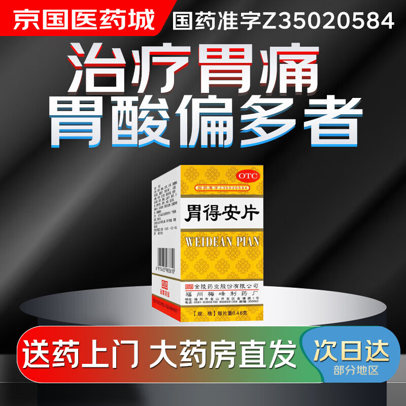 【大药房现货上门速达】梅峰 胃得安片0.