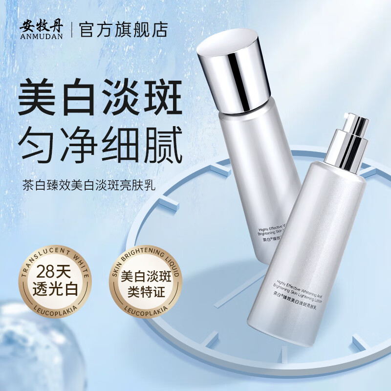 安牧丹（ANMUDAN）茶白臻效美白淡斑水乳套装干油皮补水保湿护肤化妆品女Amtn 美白淡斑2件套【水+乳】