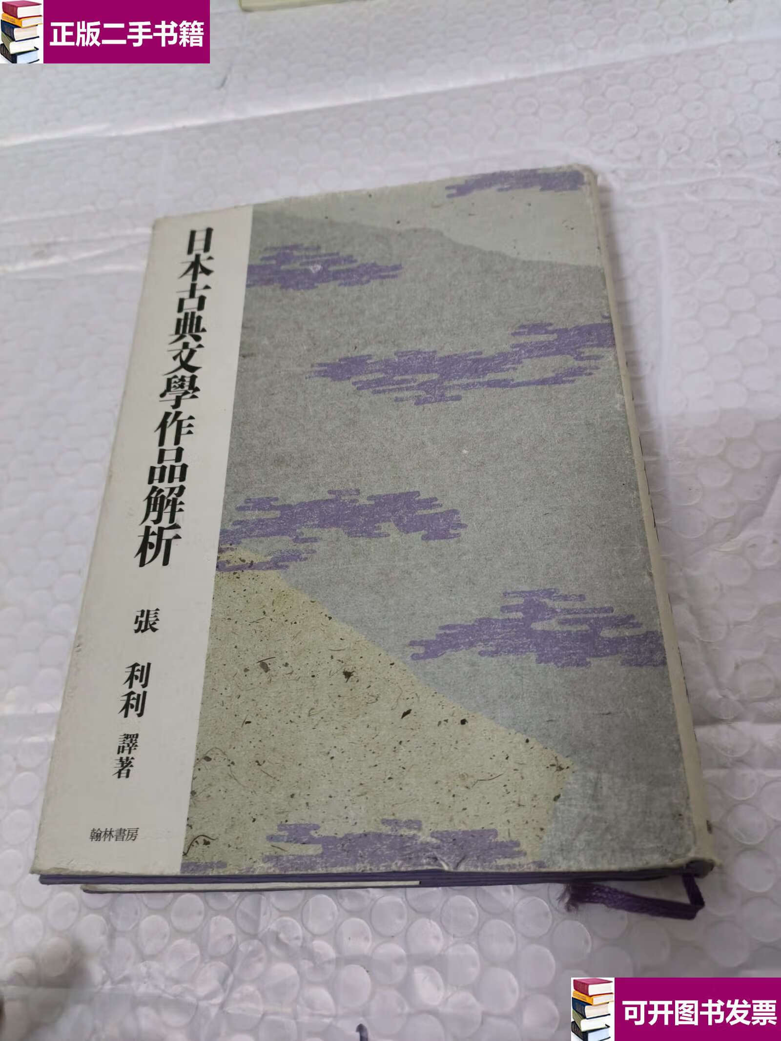【二手9成新】日本古典文学作品解析 /张利利 翰林书房