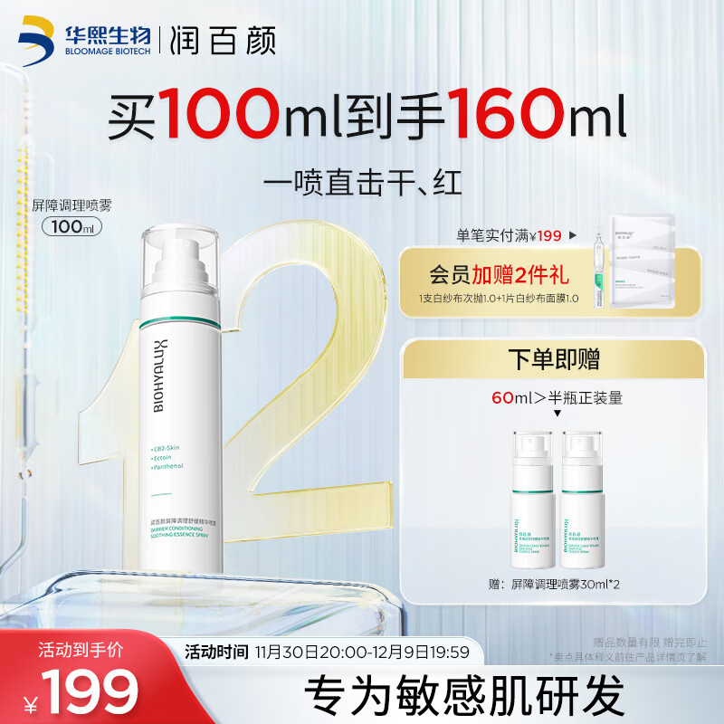 润百颜屏障调理舒缓精华喷雾100ml白纱布敏肌换季修护补水喷雾