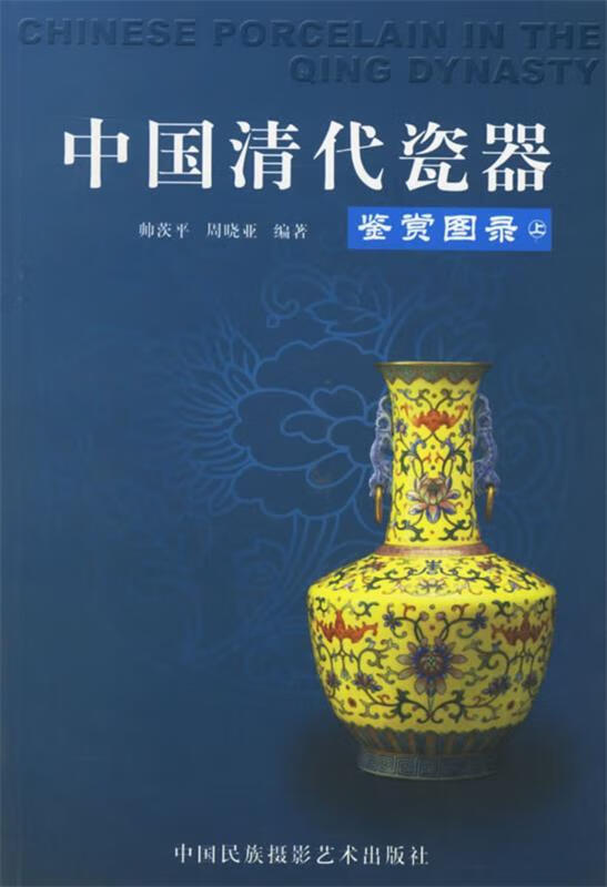 中国清代瓷器鉴赏图录(上下)