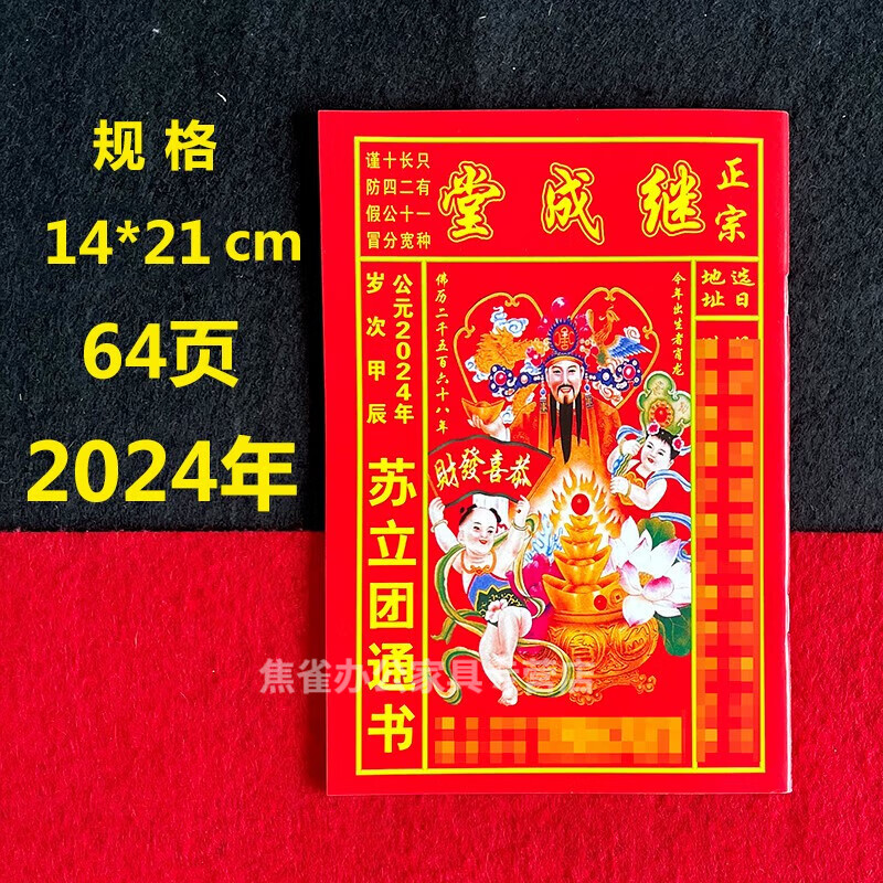 珍灶苏立团通书2024年 2024年64页老通书苏立团继承堂老皇历书鹏 2024