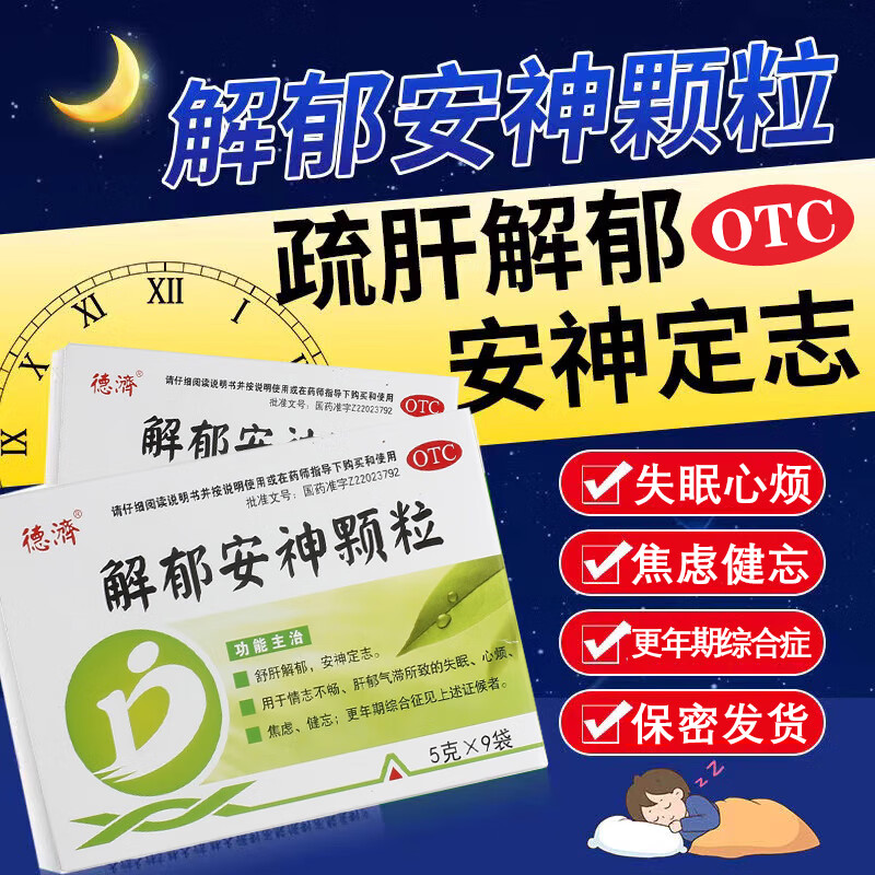 解郁安神颗粒 1盒【1-3点经常醒】