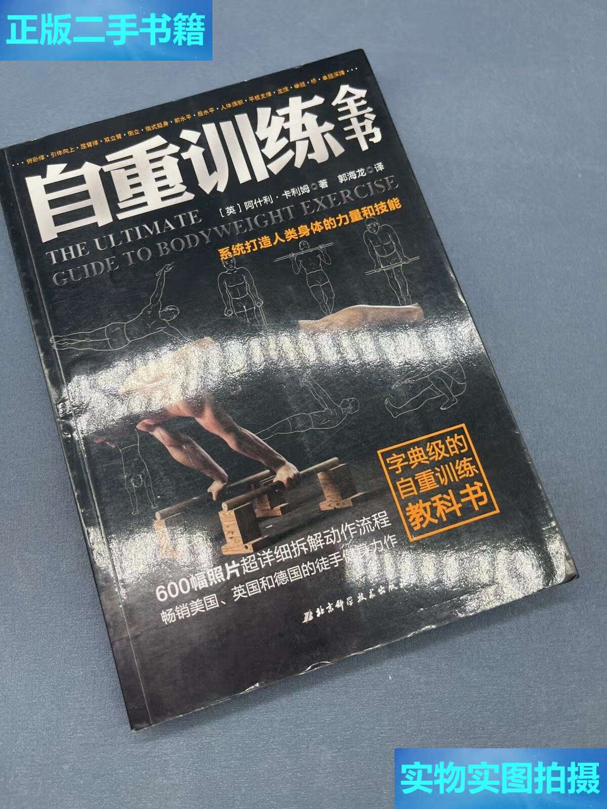 【二手9成新】自重训练全书 /阿什利·卡利姆 北京科学技术