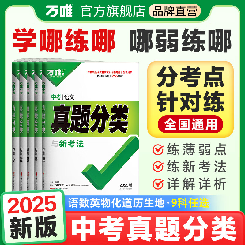 2025万唯中考真题分类试卷全国版语文数学英语物理化学道法历史生物地理真题分类卷初二初三试题精选研究八年级九年级专项训练全国中考真题汇编万唯中考官方旗舰店 真题分类卷 【语数英物化】5科＞25新版