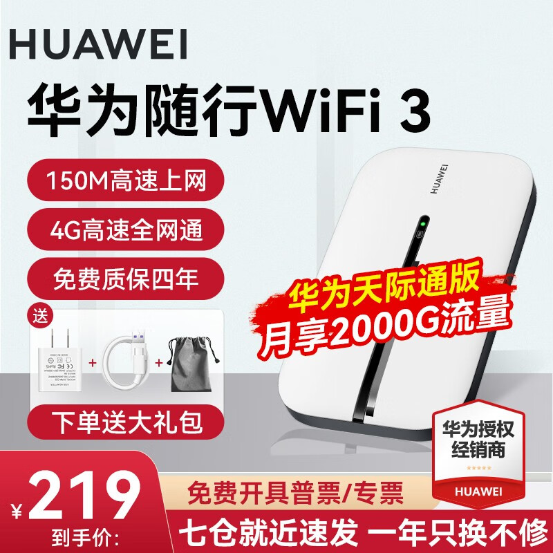 【带天际通卡】华为随身WiFi 3 pro 4G+全网通移动随行无线上网卡路由器插卡车载户外直播流量 入门】随行WiFi3-E5576-855+天际通卡 晒单领10元红包+30天免费试用+一年只换不修使用感如何?