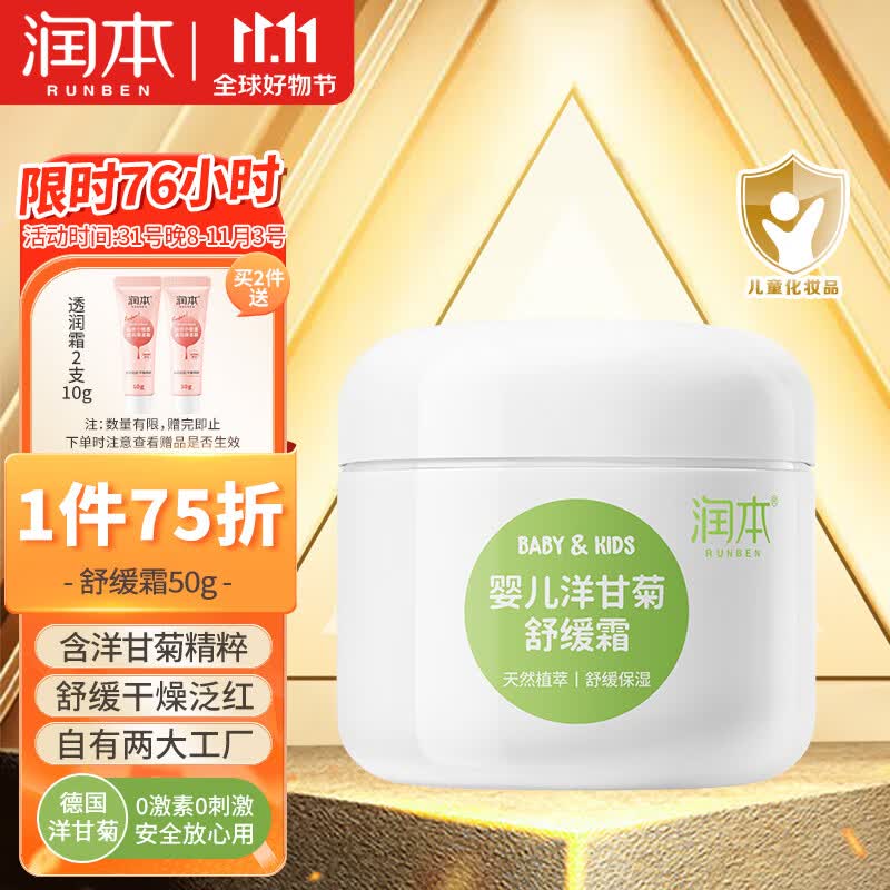 润本（RUNBEN）婴儿洋甘菊舒缓霜50g儿童补水面霜润肤宝宝霜润肤乳秋冬保湿滋润怎么看?