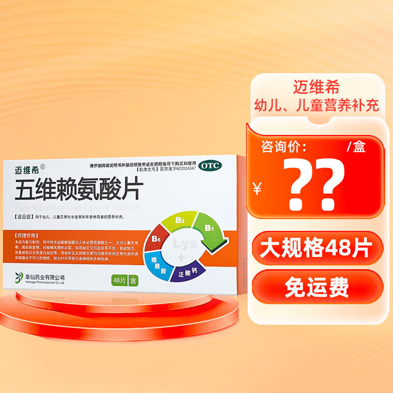 迈维希 五维赖氨酸片48片 1盒装