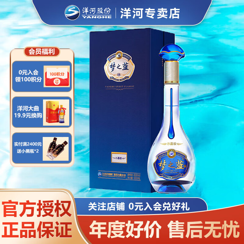 洋河蓝色经典 梦之蓝  绵柔浓香型白酒  水晶版 梦6  52度 550ml 1瓶