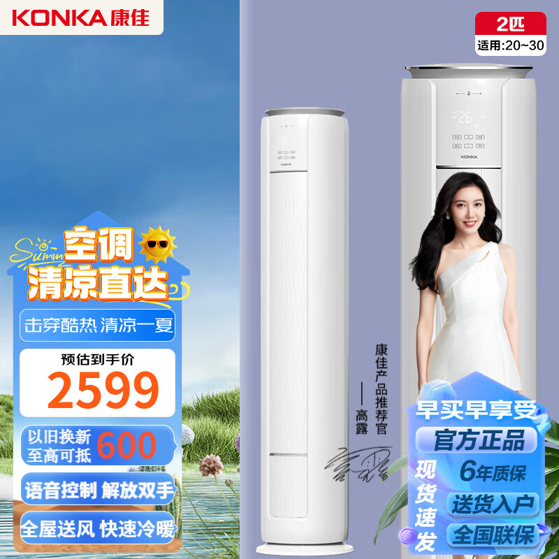 康佳空调柜机 变频冷暖 快速制冷 独立除湿 家用轻音低噪 立柜式客厅 圆柱方柜空调 2匹 三级能效 语音控制【20-30㎡】 上门安装