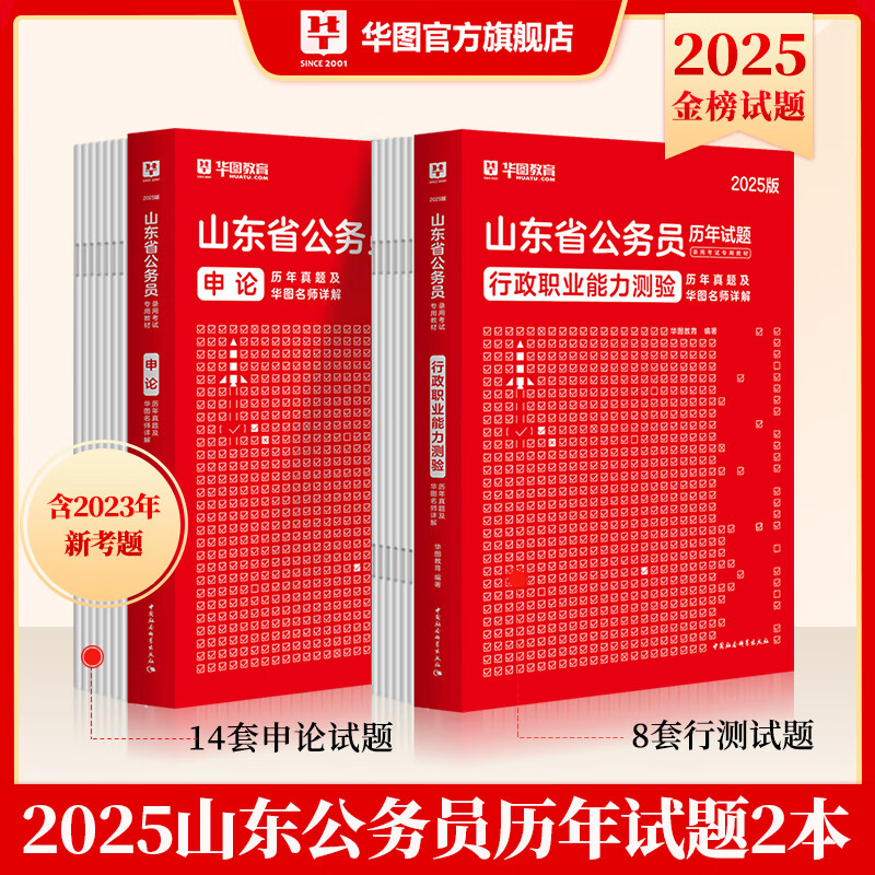 2025山东省考】华图山东公务员考试2025山东省考用书山东省公务员行政职业能力测验申论教材历年真题库试卷刷题A类B类公安招警公考教材山东省考2024 【行测+申论】历年真题2本