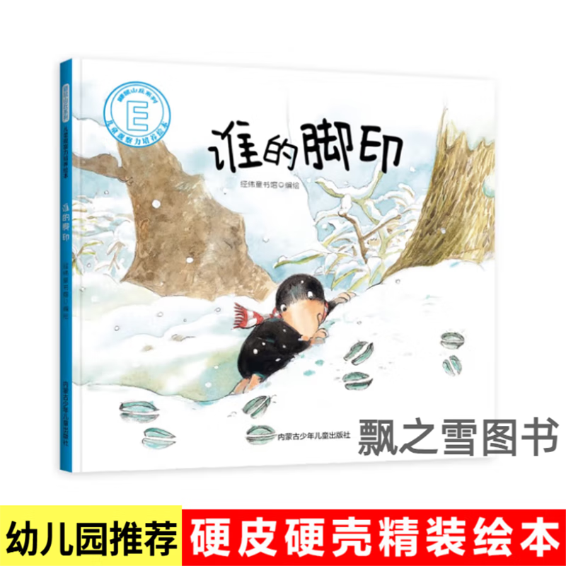 儿童观察力培养绘本谁的脚印精装硬壳鼹鼠山丘系列幼儿园3-6岁 谁的