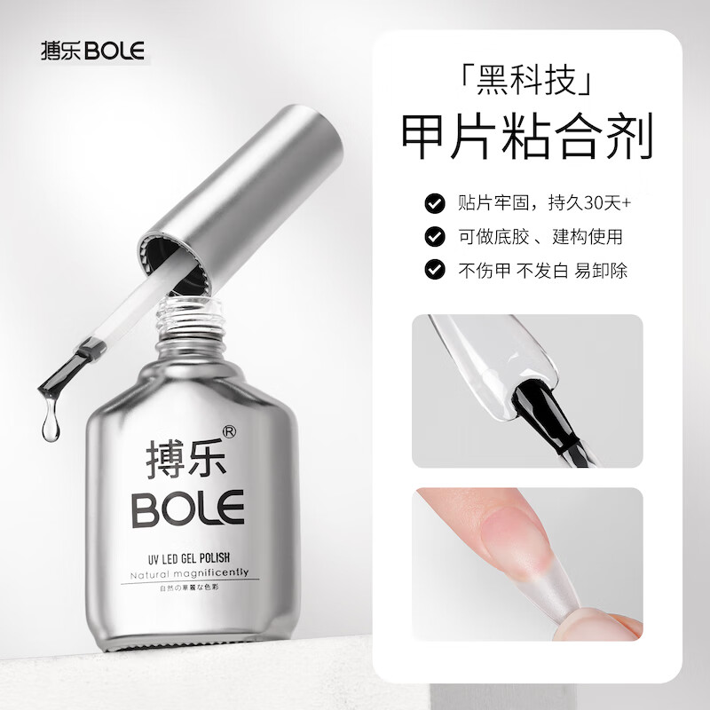 搏乐BOLE甲片粘合剂美甲店专用延长凝胶可用底胶贴甲片光疗胶水假指甲 甲片粘合剂（需要用光疗机照干）