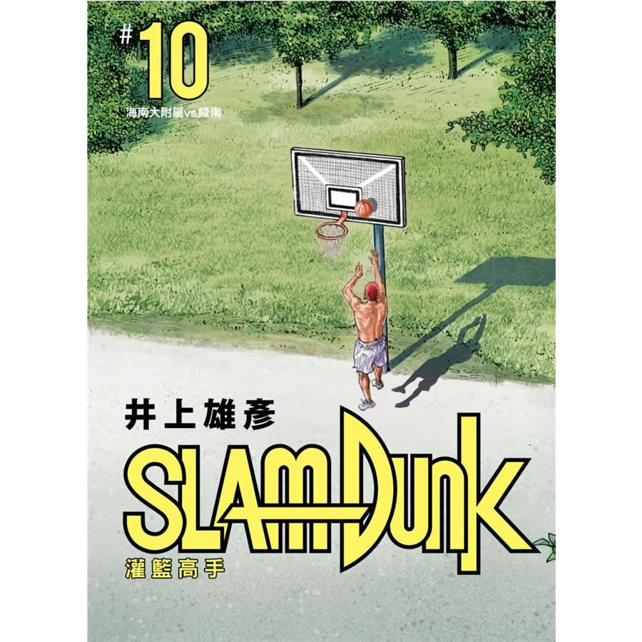 灌籃高手新裝再編版10 灌篮高手新装再编版10 港台原版