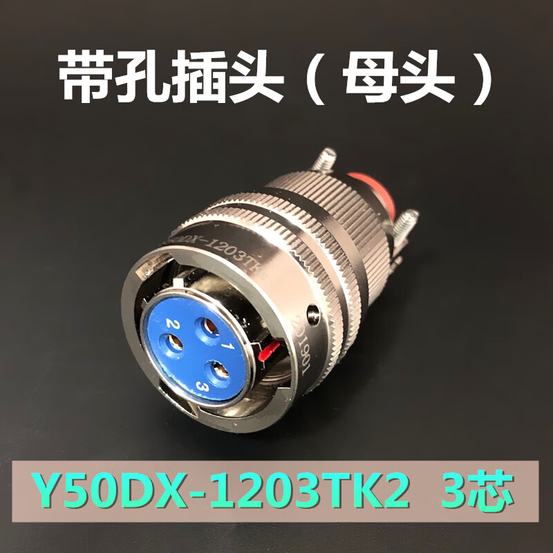 3芯航空插头座y50dx-1203tk2 zj10 tj2 zk10连接器公母电缆接插件 母
