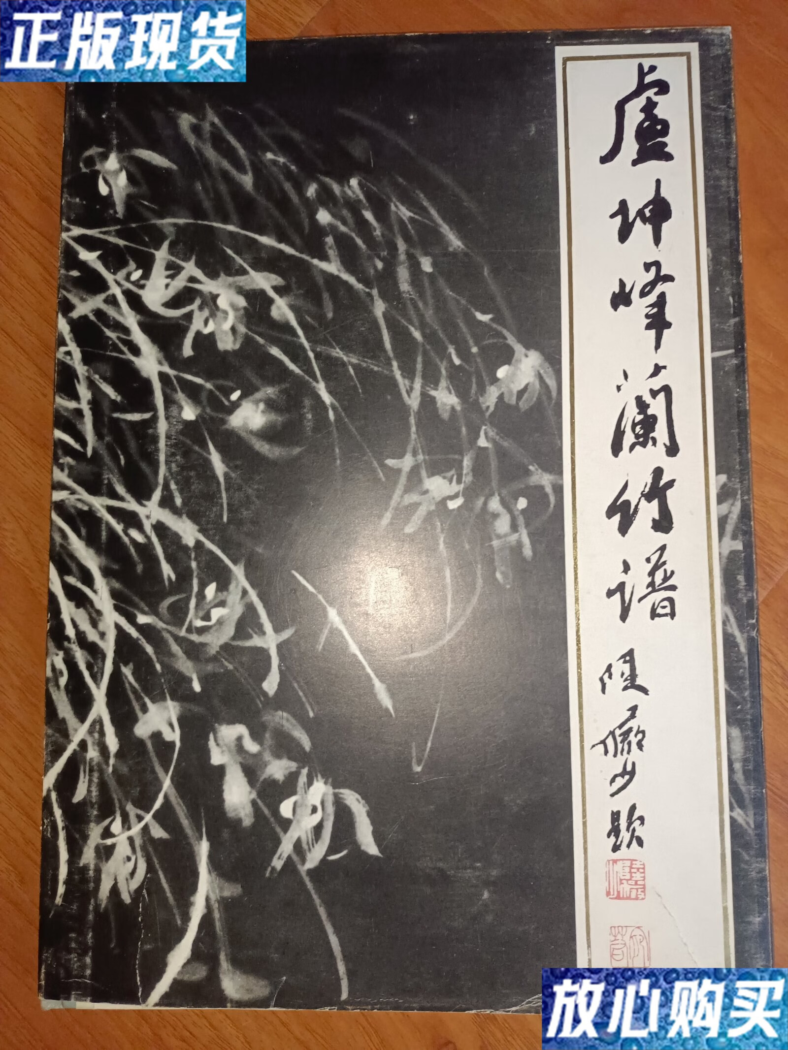 【二手9成新】卢坤峰兰竹谱 /卢坤峰 山东美术出版社