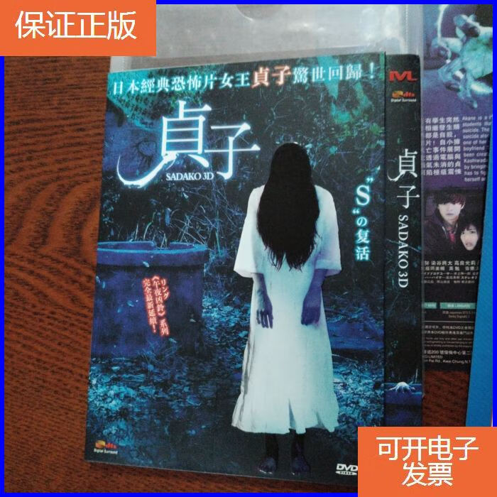 【保证正版】dvd 贞子3d (简装1碟)