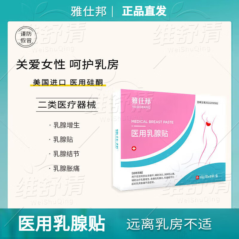 雅仕邦医用乳腺贴乳腺增生结节散结贴止痛消肿急慢性乳腺炎穴位贴 一盒体验装【多盒更划算 未拆可退】