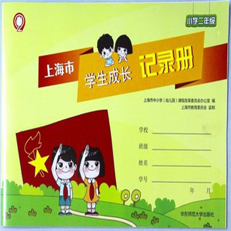 2024版上海市学生成长记录册小学二年级 2年级成长手册 现货正版